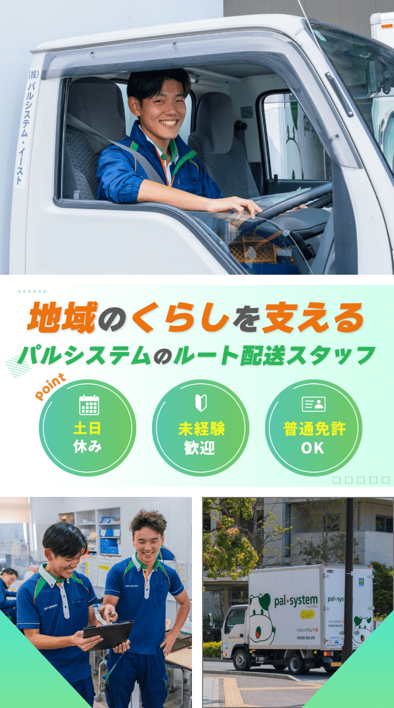 地域のくらしを支える パルシステムのルート配送スタップ